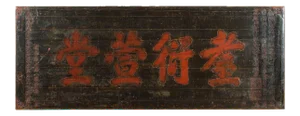 Large Chinese Qing 19th Century Carved Temple Signboard with Red Calligraphy