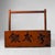 Japanese Wooden Carrying Crate with Calligraphy, 1950s For Sale - Image 6 of 17