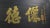 Chinese Antique Chinese Bian (Wall Hanging Plaque) For Sale - Image 3 of 5