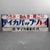 Beautiful weathered sign for pain-relief ointment from the Japanese company Teika Pharmaceutical. Dimensions: 45 cm high,...