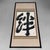 Japanese Calligraphy Zen in Black Lacquer Frame, 1970 For Sale - Image 12 of 18