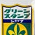 Beautiful double-sided enamel advertising sign for Green Stamp, from the 1960s-70s, Japan. Dimensions: height 63 cm, width...