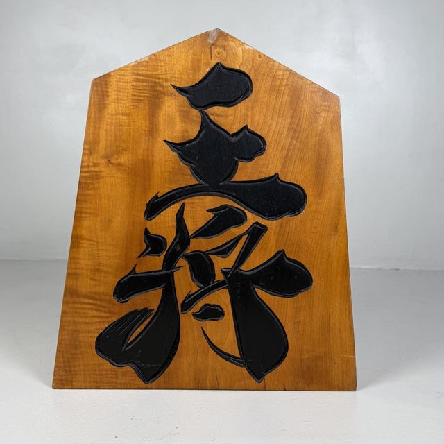 Large Shogi 王将 / Ōshō Decorative Piece in Wood, 1960s For Sale - Image 11 of 11