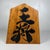 Large Shogi 王将 / Ōshō Decorative Piece in Wood, 1960s For Sale - Image 11 of 11