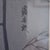 1950s 1950s Tomikichiro Tokuriki - Soba Noodle Wagon & Noodle Restaurant Rainy Night - Set of 2 For Sale - Image 5 of 7