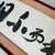 Japanese Decorative Calligraphy, 1980s For Sale - Image 10 of 18