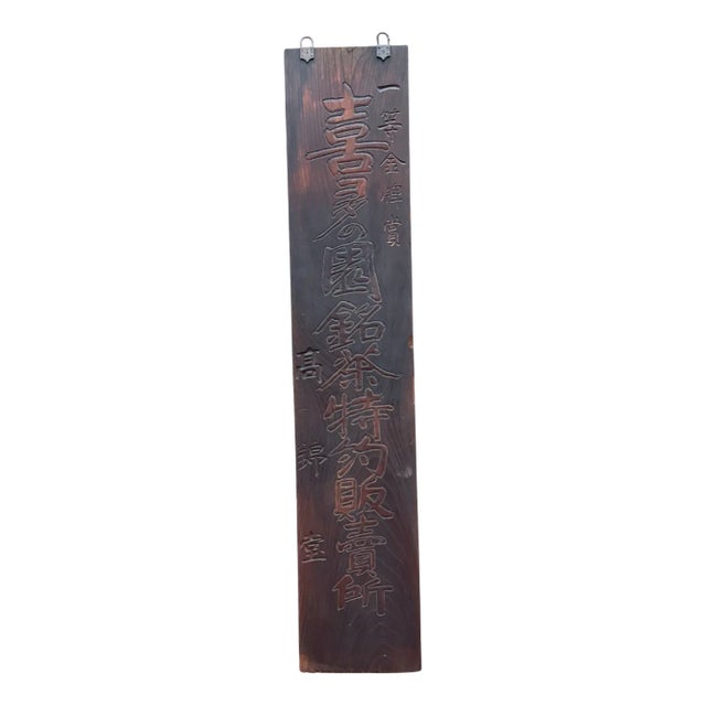 Antique Japanese Wooden Kanban Tea Merchant Shop Sign, 1900-1915 For Sale