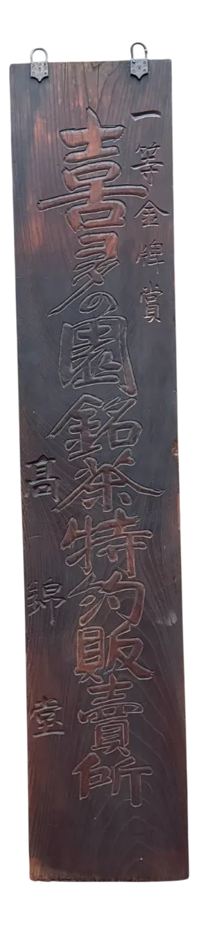 Antique Japanese Wooden Kanban Tea Merchant Shop Sign, 1900-1915