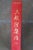 Late 20th Century Chinese Buddhist Mahaparinirvana Sutra Illustrated Calligraphy Book 11" For Sale - Image 14 of 17