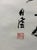 Vintage Chinese Calligraphy Hanging Scroll, Brush Calligraphy Wall Art For Sale - Image 4 of 5