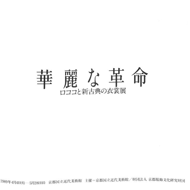 [167] pp. Kyoto Costume Institute 1989 Exhibition catalogue from Kyoto Costume Institute show of European Costume from...