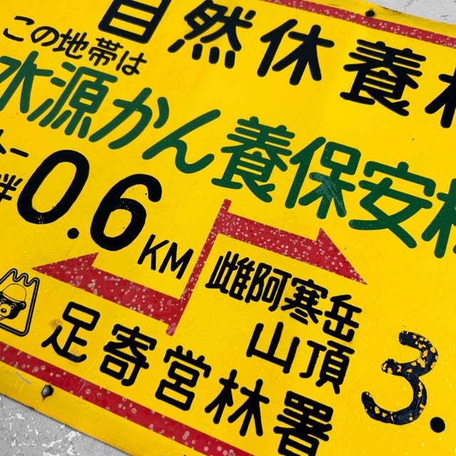 Mid-Century Modern Vintage Japanese Metal Signpost​, Hokkaido, 1980s For Sale - Image 3 of 8