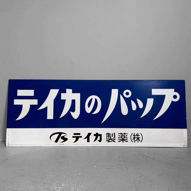 Vintage Metal Sign Teika Pharmaceutical Co., Japan, 1970s For Sale - Image 10 of 10