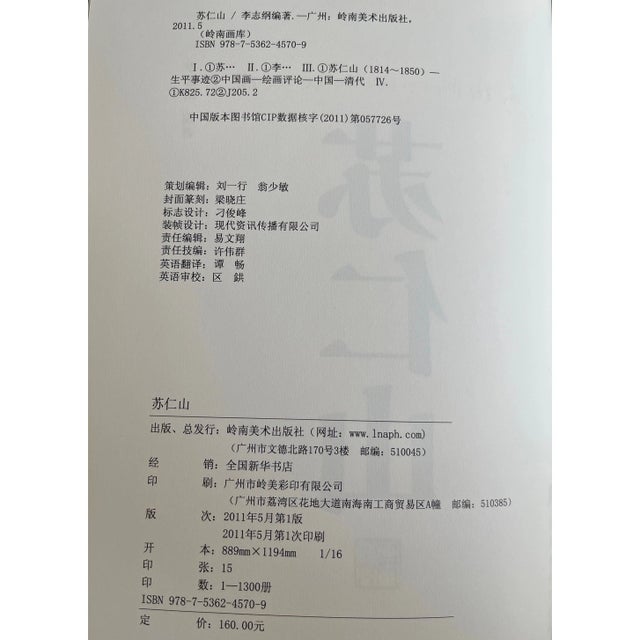Lingnan Art: Su Renshan Scholarly Monograph Mint Condition Chinese Painting For Sale - Image 4 of 5