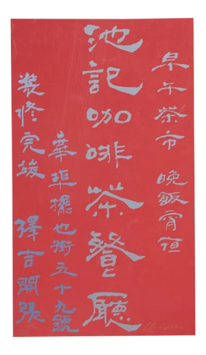 Chryssa, "Untitled - Chinese Characters (Red on Mauve)", Abstract Screenprint