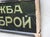Cash Only Sign Framed Glass in Cyrillic, 1940s For Sale - Image 4 of 9