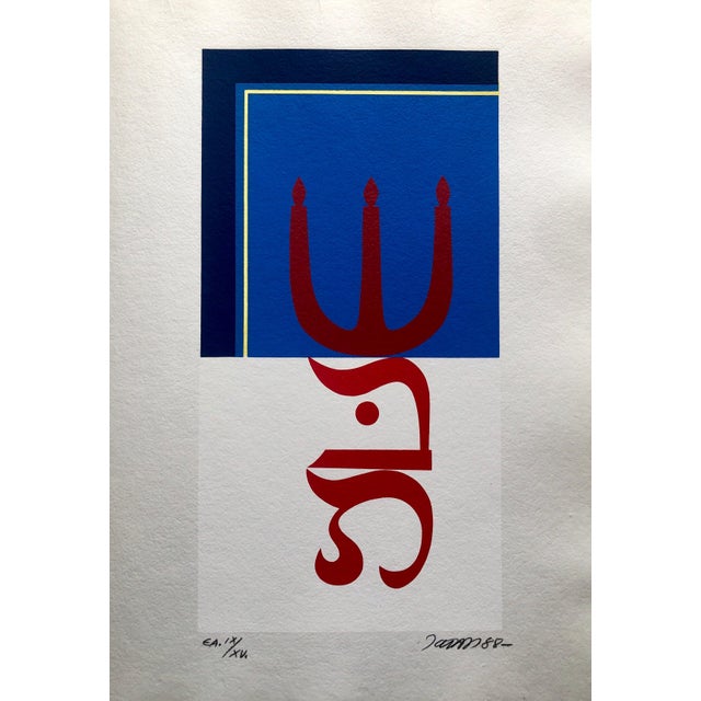Jozsef Jakovits, Surrealist Abstract Hebrew Shabbat Pop Art Silkscreen Judaica Jewish Serigraph, 1988 For Sale
