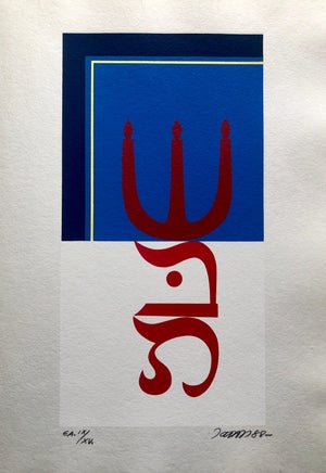 Jozsef Jakovits, Surrealist Abstract Hebrew Shabbat Pop Art Silkscreen Judaica Jewish Serigraph, 1988