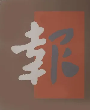 Chryssa, "Chinatown 8", Abstract Screenprint