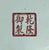 Vintage Chinese Rose Medallion Porcelain Jar, 13"x9", Marked For Sale - Image 11 of 11