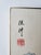 Red Vintage Japanese Shikishi Board Painting "Seven Lucky Gods" Signed Yoshinaka For Sale - Image 8 of 10