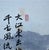 Mid 20th Century Monumental Chinese 6 Panel Hand-Painted Landscape Screen W/ Cranes & Calligraphy For Sale - Image 14 of 18