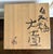 Ceramic Large Japanese Contemporary Shigaraki Tsubo with Tomobako by Shiro Tsujimura For Sale - Image 7 of 18
