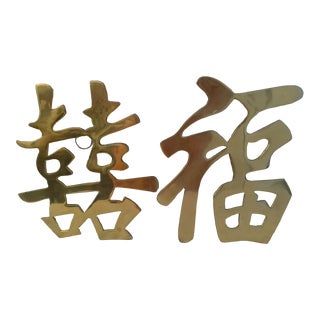 1970s Polished Brass Hanging Chinese Joy and Luck Symbol Trivets - Pair For Sale