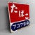 1970s Tobacco Advertising Sign, Japan, 1979 For Sale - Image 5 of 11