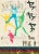 A rare and sought after japanese b2 poster for the beatles' first full-length feature film 'a hard day's night,' which...