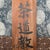 Japanese Wooden Signboard, 1930s For Sale - Image 6 of 11