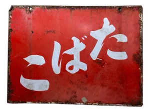 Tobacco Advertising Sign, Japan, 1950s