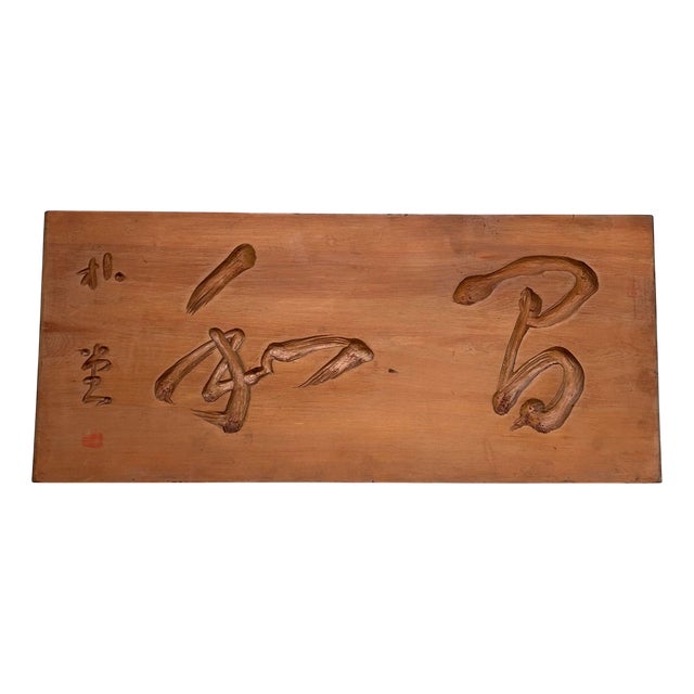 Antique Japanese Carved Wood Panel Harmony, 1920s For Sale