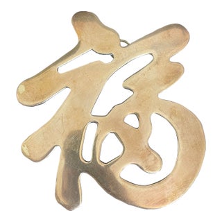 Vintage Brass Wall Hanging Trivet of Chinese Good Fortune Symbol For Sale