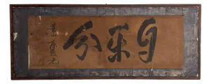 Antique Japanese Kakemono Wall Decoration