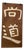 Japanese Wooden Calligraphy Wall Decor, 1920s For Sale