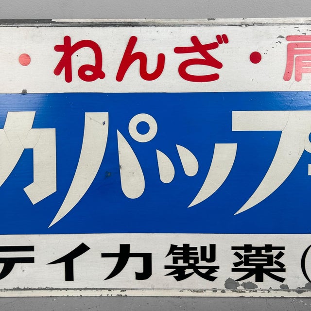 Medical Signboard from Teika Pharmaceutical, Japan, 1970s For Sale - Image 6 of 15