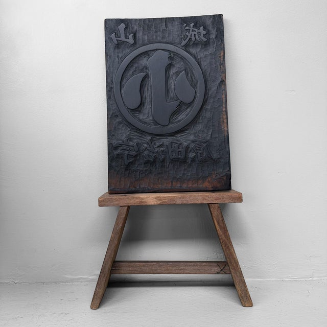 A rare Japanese wooden printing plate, hand-carved as a mark for a merchant or workshop from Yamashiro Ujitawara, a...