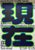 Exhibition poster Japanische Grafik heute (2024), created by the Office for Typography, a collaborative platform based...