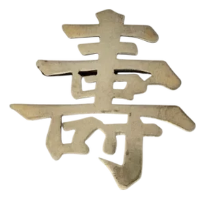 Vintage Sterling Silver “Fu” Fortune Good Luck Brooch Wai Kee