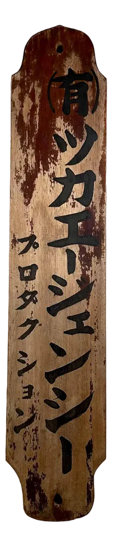 Japan Wooden Shop Sign-Kanban Tsuka, 1920s