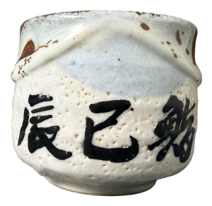 Japanese Shino Chawan Yamato Sushi Anniversary Tea Bowl, 1970s