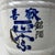 Beautiful decorative porcelain sake jug. The wickerwork at the top and bottom of these porcelain jugs elegantly imitates...