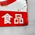 1960s Japanese Enamel Signboard, 1960s For Sale - Image 5 of 10