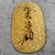 Commemorative Coin Obon Tensho Japanese Talisman, 1970s. For Sale - Image 10 of 16