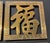 Chinese Set of Four Brass Chinese Character Trivets For Sale - Image 3 of 6