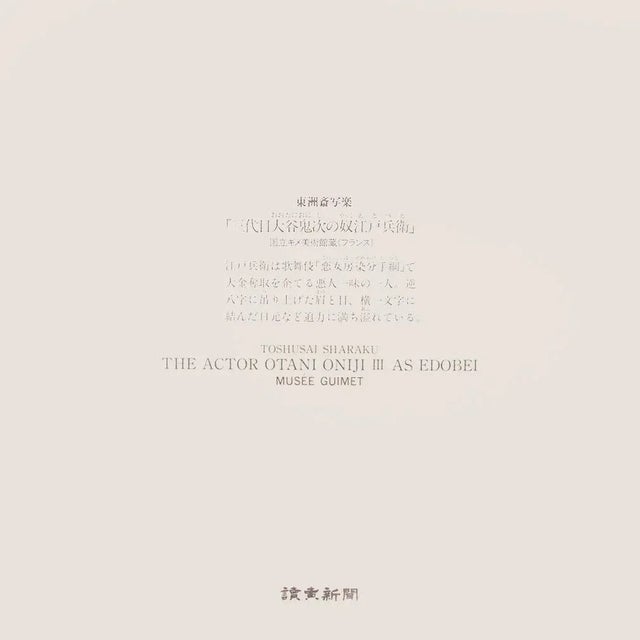 1980s Tōshūsai Sharaku, Kabuki Actor Otani Oniji III as Edobei For Sale In Dallas - Image 6 of 7