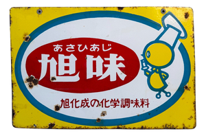 Showa Period Japanese Enamel Asahi Aroma Advertising Sign, 1960s