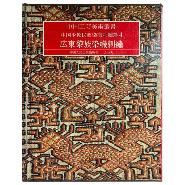Chinese Antique Textiles and Embroidery Edition in Chinese For Sale - Image 13 of 13