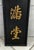 Vintage Asian Bian Plaques From Hong Kong- A Pair For Sale - Image 4 of 10